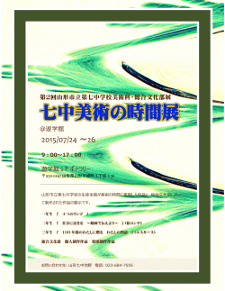 七中美術の時間展 - 山形県山形市立第七中学校ホームページ