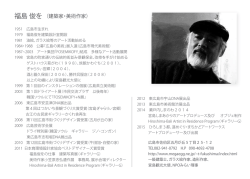 福島 俊を（建築家・美術作家）