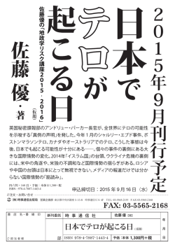 『日本にテロが起こる日』 佐藤 優・著