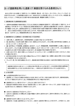 ヨード造影剤を用いた造影 CT 検査を受けられる患者さんへ