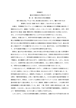論文の捏造はなぜ起きたのか？
