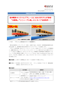 阪神電車オリジナルプラレールに 8000 系モデルが登場！ 『赤胴車