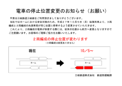 電車の停止位置変更のお知らせ（お願い）