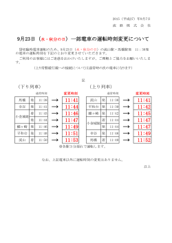 9月23日（水・秋分の日）一部電車の運転時刻変更について