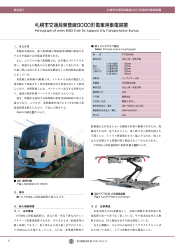 札幌市交通局東豊線9000形電車用集電装置（697KB）