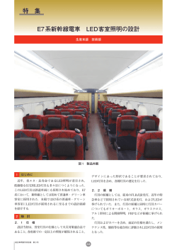 E7系新幹線電車 LED客室照明の設計