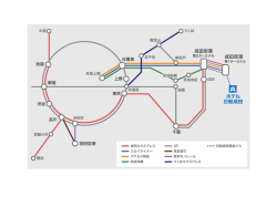 ホテル日航成田 電車路線図