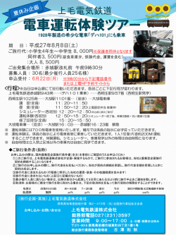 上毛電気鉄道 大胡電車庫運転体験ツアー