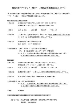 農業用廃プラスチック・廃ビニール類及び廃棄農薬回収について