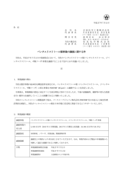 ペンタエリスリトール類事業の譲渡に関する件を掲載