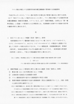フロン類を冷媒とする業務用冷凍冷蔵空調機器の管理者の点検義務等