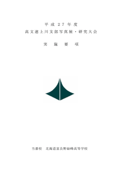 H27高文連上川支部写真展・研究大会「実施要項」 ( pdf )