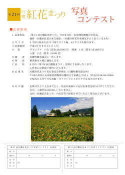 「第21回白鷹紅花まつり」写真コンテスト応募用紙