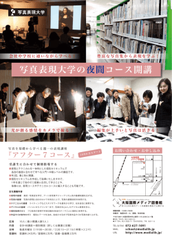 写真表現大学の夜間コース開講 - IMI/グローバル映像大学