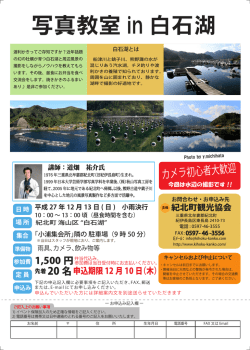 写真教室 in 白石湖