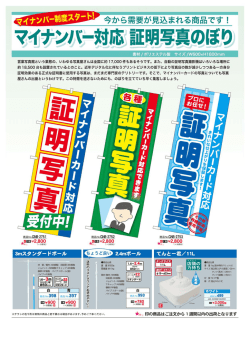 マイナンバー対応 証明写真のぼり