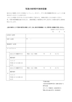 写真の使用許可兼承諾書
