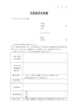 写真借用申請書 - ゴルフダイジェスト・オンライン