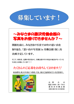みなさまの藤沢労働会館の 写真をお借りできませんか？