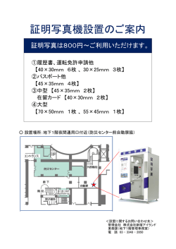 証明写真機設置のご案内