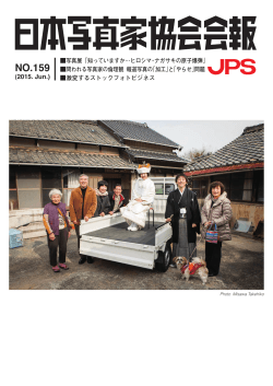 日本写真家協会会報159号