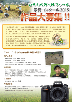 中澤研究室「いきものみっけファーム写真コンクール2015」
