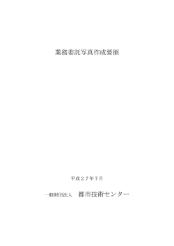 業務委託写真作成要領 一般財団法人 都市技術センター