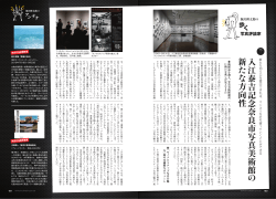 入江泰吉記念奈良市写真美術館 の 新 た な 方向性