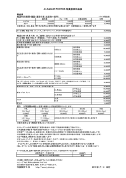 J.LEAGUE PHOTOS 写真使用料金表