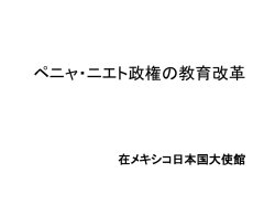 ペニャ・ニエト政権の教育改革