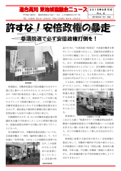 許すな！安倍政権の暴走