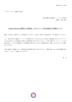 ブルキナファソ国の政権交代の影響について