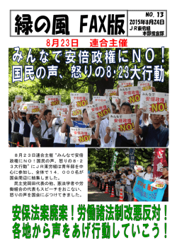 8月23日連合主催“みんなで安倍 政権にNO！国民の声