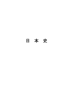 日本史（PDF：2854KB）