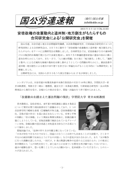 安倍政権の改憲動向と道州制・地方創生がもたらすもの 合同研究会