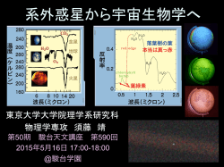 系外惑星から宇宙生物学へ - 宇宙理論研究室