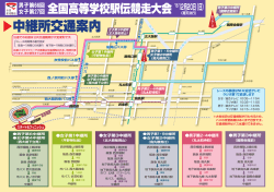 中継所交通案内図（PDF）
