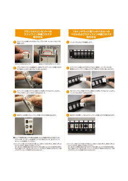 ブランクAVコンセントへの スナップイン中継コネクタ 取付方法 19インチ
