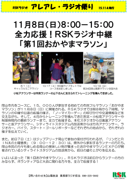 RSKラジオ アレアレ・ラジオ便り 15.11.4発行「おかやまマラソン実況中継」