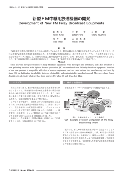 新型FM中継用放送機器の開発