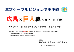三次ケーブル ケーブルビジョンで生中継 生中継！
