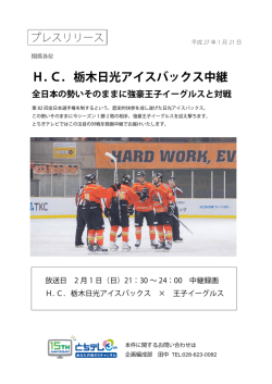 H．C．栃木日光アイスバックス中継
