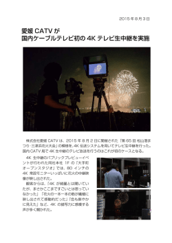 愛媛 CATV が 国内ケーブルテレビ初の 4K テレビ生中継を実施