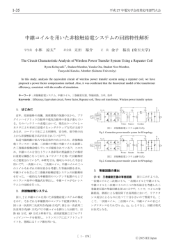 中継コイルを用いた非接触給電システムの回路特性解析