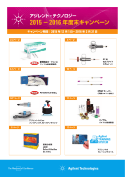 カラム消耗品 年度末キャンペーン - アジレント・テクノロジー株式会社