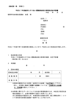 （様式第1号 子育て） 平成27年度歳末たすけあい運動募金配分事業