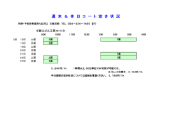 週 末 ＆ 休 日 コ ー ト 空 き 状 況