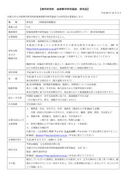 【理学研究科 地球熱学研究施設 研究員】