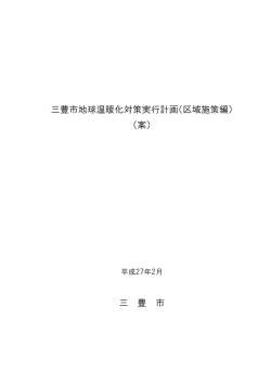 三豊市地球温暖化対策実行計画（区域施策編） （案） 三 豊 市