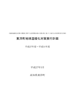 東洋町地球温暖化対策実行計画